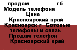 продам iPhone 6 s 64гб › Модель телефона ­ iPhone 6s › Цена ­ 8 000 - Красноярский край, Красноярск г. Сотовые телефоны и связь » Продам телефон   . Красноярский край